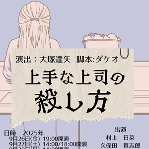 上手な上司の殺し方